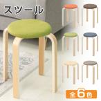 スツール 丸型 椅子 座椅子 いす チェア 北欧 木製 ★期間限定価格★ ウッド スタッキング 木目 いす 丸椅子 6色選ぶ 玄関 一人暮らし インテリア 可愛い 子供用
