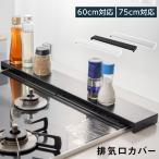 ショッピングガスコンロ 期間限定2280円 排気口カバー 日本製 60cm 75cm フラット ラック型 キッチン グリル カバー 排気口 ガスコンロ IH キッチン スリム スマート ロータイプ