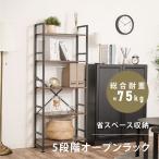 オープンラック レンジ台 オープンシェルフ キッチンラック 食器棚 1000円OFF 収納棚 スチール 収納家具 本棚 連結可能 簡単高さ調節 5段 ラック tks-smtvtsr