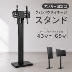 窓サイネージ・ウィンドウサイネージ用スタンド アンカー固定タイプ デジタルサイネージスタントのみ tksg-45b