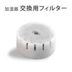 加湿器 交換用フィルター 新生活  替え用 ミネラルカートリッジ 交換用 空気清浄 お手入れ簡単 xr-gsj01、xr-gsj02専用 フィルター 新生活   xr-gsj01pj爆買