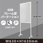 日本製 透明アクリルパーテーション W630ｘH1630mm 組立式 アルミ製フレーム 安定性抜群 3色選べる 間仕切り 衝立 飛沫防止 スポーツ パーテーション  yap-63163