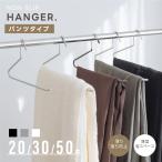 ハンガー ズボンハンガー すべらない 滑らないハンガー 20本 30本 50本 セット パンツタイプ すべらないハンガー乾湿両用 省スペース スカート zk-hg01