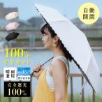 日傘 折りたたみ 完全遮光 100% 超軽量 遮熱 涼しい 晴雨兼用 自動開閉 バイカラー 軽量傘 フリル uvカット 紫外線対策 日焼け対策 スリム zk-kss05