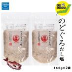 のどぐろだし塩 160g はぎの食品 調味料  2袋セット