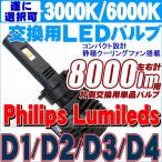 フィリップスLED搭載LEDヘッドライト フォグランプ D1/D2/D3/D4系 左右計8000ｌｍタイプの交換用単品バルブ 12V/24V