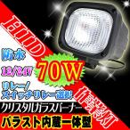 ショッピングHID HIDワークライト（HID作業灯）70W バラスト内蔵一体型 12V/24V両対応 リレー選択可！