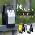 センサーライト 屋外用 ソーラー クリップ式 USB充電 人感センサー クリップライト LED 防水 防犯 ガーデンライト ウォールライト 明るい 自動点灯 消灯 常夜灯