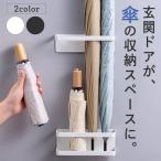 傘立て 傘置き 玄関ドア マグネット 収納 磁石 スリム 傘たて 傘立 スタンド 玄関 扉 傘 折りたたみ傘 長傘 アンブレラホルダー 壁面収納 コンパクト シンプル