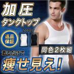 加圧シャツ メンズ 加圧インナー 加圧 着圧 タンクトップ 着圧シャツ 矯正下着 姿勢矯正 猫背 インナー ウエア