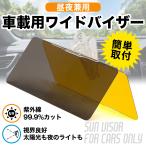 ショッピングサンバイザー 車用 サンバイザー 2WAY カーバイザー 偏光 日光 サンシェード 日差し ライト 光対策 紫外線対策 UVカット クリップ式