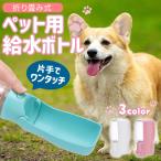 犬 折りたたみ 水筒 給水器 給水 給水ボトル 犬 ペット 水飲み器 こぼれない ペット用品 散歩 車内 ドライブ 外出 携帯