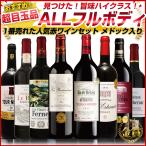 赤ワインセット ワイン セット 金賞