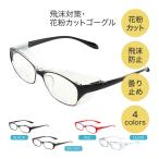 花粉症ゴーグル 保護メガネ 防護 安全 防塵 めがね 飛沫防止 曇り止め 花粉症 コロナ対策 UVカット 黄砂 ゴーグル