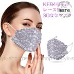マスク KF94 おしゃれ柳葉型 レース柄 3D 立体 10枚30枚50枚入 4層構造 10個包装 小包装 メガネが曇りにくい 不織布 感染予防 韓国風 女性 KF94マスク