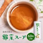 野菜スープ 245g×2箱（60缶）無添加 �