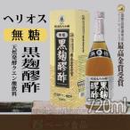 飲む酢 飲むお酢 もろみ酢 琉球 沖縄 クエン酸 アミノ酸 黒麹醪酢 無糖 720ml×6本セット ヘリオス酒造