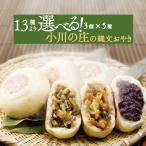 ギフト おやき 小川の庄 信州 縄文おやき（冷凍）選べる15個セット(3個入×5袋)  長野 産地直送 御歳暮