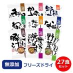 無添加 味噌汁 即席味噌汁 お味噌汁 フリーズドライ しあわせいっぱいシリーズのみそ汁三昧 27食 (9種類×3食) インスタント