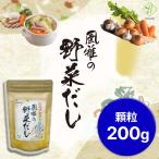 洋風だし ブイヨン 無添加 風雅の野菜だし 顆粒200g 国産野菜 風雅堂 メール便