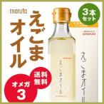 えごまオイル 180g×3本セット えごま油 オメガ3 a-リノレン酸配合 トランス脂肪酸0 健康 ダイエット 太田油脂 マルタ