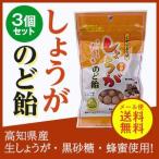 はちみつ黒砂糖のどにやさしいしょう...