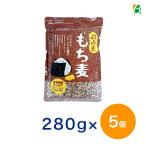 ベストアメニティ 国内産 もち麦280g×5個セット 国産 水溶性 食物繊維 大麦 βグルカン ダイエット もちむぎ