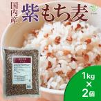 ショッピングもち麦 国内産 紫もち麦 1kg×2個セット 国産ポリフェノール アントシアニジン 水溶性 食物繊維 大麦 βグルカン ダイエット もちむぎ ベストアメニティ