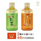 おーいお茶 電子レンジ対応 345ml×48