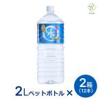 ショッピング水 2l 龍泉洞の水 ナチュラルミネラルウォーター 2L×6本×2箱(12本)  ギフト ※沖縄・離島のお届けは不可となります