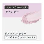 プリマヴィスタ ポアレスフィクサー ラベンダー レフィル フェイスパウダー 長時間サラサラ持続