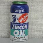 デンゲン(dengen) オイル入りエアコンガス 50g (HFC-134a用) OG-1040F STRAIGHT/28-1341