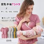 マタニティ トップス 半袖 授乳服 カシュクール 胸元クロスオープン インナー 授乳用 半袖 Tシャツ パッド 授乳トップス春 夏 産前産後