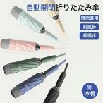 折りたたみ傘 かさ 濡れない傘  軽量 自動開閉 メンズ レディース 大きい 軽い 強風対策 耐風 撥水 コンパクト 便利 女性 男女兼用 おしゃれ シンプル