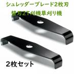 新発売! シュレッダーブレード 2枚刃 替刃 2T 刈払機 草刈り機 2枚セット
