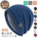 ニット帽 メンズ 冬 360度防寒防風強化 ふわふわ裏起毛  美シルエット 防寒帽子 防寒ニット帽 暖かい 厚手 保温 伸縮性 通気性 ニット帽子メンズ ニットキャップ