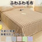  высокое качество одеяло .... одеяло .... одеяло покрывало mo Como ko.... нежный одиночный .... покрывало на колени уже . модный теплый толстый легкий ... осень-зима 