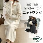 マタニティ ニット ワンピース 秋冬 レディース 長袖 ニットワンピ 産前産後 妊婦服 厚手 無地 暖かい キレイめ 仕事服 通勤 無地 大きいサイズ おしゃれ