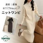 ショッピングニットワンピ マタニティ ニット ワンピース 秋冬 レディース 長袖 ニットワンピ 産前産後 妊婦服 厚手 無地 暖かい オフィス キレイめ 無地 大きいサイズ かわいい おしゃれ