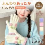 手袋 キッズ 手ぶくろ 男の子女の子 スマホタッチ こども手袋 子供 用 グローブ 防寒 冬 かわいい ふわふわ 暖かい あったかい 幼稚園 小学生 低学年 ニット手袋
