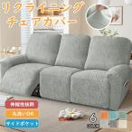 マッサージチェアカバー リクライニングソファーカバー リクライニングチェアカバー 電動 ソファカバー 洗える シートカバー ストレッチ 一人暮らし 快適生活