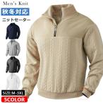 ニット メンズ セーター おしゃれ ハーフジップ ニット 立ち襟 無地 防寒 暖かい ゴルフウェア ハイネックtシャツ ケーブルニット トップス ビジネス 秋 冬 春