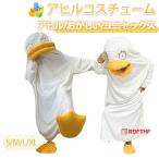 アヒル 着ぐるみ 大人用 パジャマ  ぬいぐるみ コスプレ コスチューム アヒルハロウィンコスチューム 男性用 女性用  ティーンエイジャー  仮装 ハロウィン