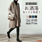 ショッピングチュニック ワンピース Vネック ニットチュニック レディース チュニック 長袖 セーター トップス ニット 秋冬 ニットソー ニットワンピース ゆったりカジュアル 送料無料