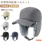 ショッピングヘルメット ヘルメット 自転車 大人用 帽子型ヘルメット 自転車 ロシア帽 フライトキャップ パイロットキャップ ヘルメット 耳当て 防寒 男女兼用 おしゃれ 防災ヘルメット