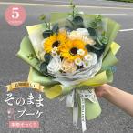 ソープフラワー 花束 成人式 ブーケ ギフト ひまわり フラワーソープ 造花 アレンジメント おしゃれ バレンタインデー 結婚記念日 プレゼント お祝い 退職祝い