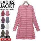 ロングコート ダウンコート レディース アウター クルーネック ライトダウン ノーカラー キルティングコート 防寒 女性 おしゃれ きれいめ 秋冬 防寒 無地 撥水