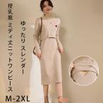 ニット レディース ニットワンピース ハートデザインワンピース 長袖 授乳口付き マタニティ 産前産後 カジュアル 秋冬 ニットソー ハイネック ゆったり