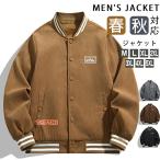 スタジャン 無地 メンズ  薄手 ジャケット ブルゾン メンズ  春 アウター  春服 秋服 メンズファッション 紳士 カジュアル ジップアップ カバーオール通勤 通学