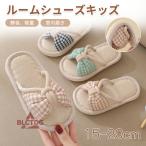 スリッパ キッズ 室内 洗える 女の子 麻 春 夏 スリッパ チェック柄 前あき 滑り止め付き 可愛い 通気 室内履き ギフト 軽い 静音 サンダル ルームスリッパ
